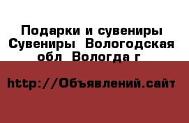 Подарки и сувениры Сувениры. Вологодская обл.,Вологда г.